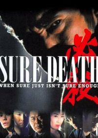 Верная смерть (1984)