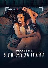 Я слежу за тобой (2025)