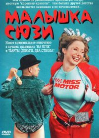Малышка Сюзи (2003)