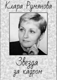 Клара Румянова. Звезда за кадром (2008)