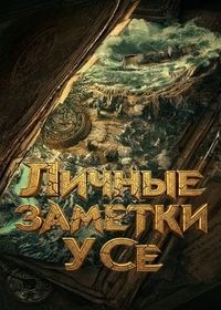 Личные заметки У Се (2025)