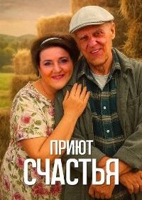 Приют счастья (2025)