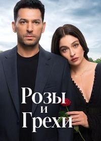 Розы и грехи (2025)