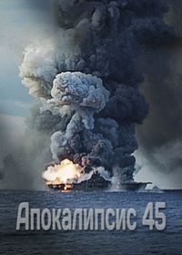Апокалипсис 45 (2020)