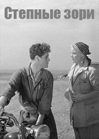 Степные зори (1953)