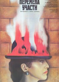 Перемена участи (1987)