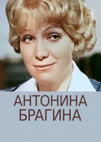 Антонина Брагина (1978)