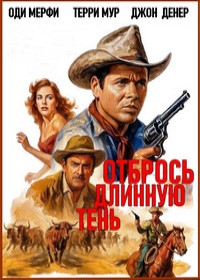 Отбрось длинную тень (1959)