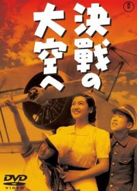 В небо на решающий бой (1943)