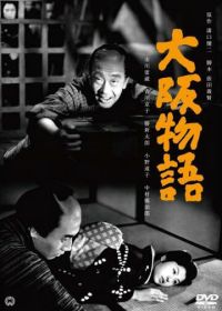 Осакская история (1957)