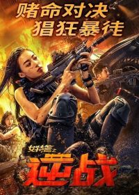 Женский спецназ (2023)