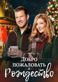 Добро пожаловать в Рождество (2018)