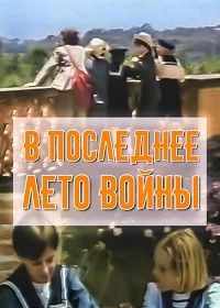 В последнее лето войны (1980)