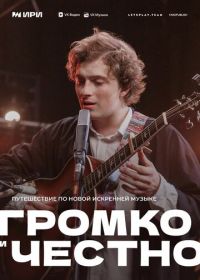 Громко и честно (2025)