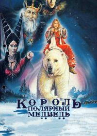Король - полярный медведь (1991)
