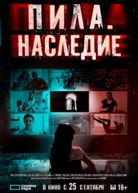 Пила. Наследие (2024)