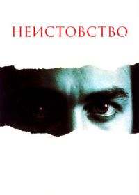 Неистовство (1987)