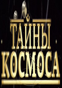 Тайны космоса (2022)