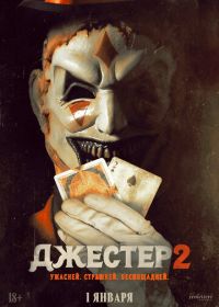 Джестер 2 (2025)