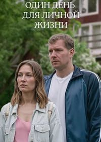 Один день для личной жизни (2025)
