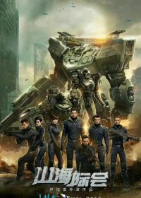 Столкновение миров (2023)