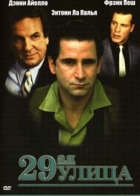 29-ая улица (1991)