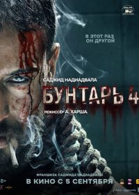 Бунтарь 4 (2025)