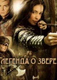 Легенда о звере (2003)