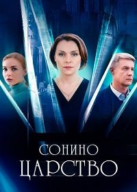 Сонино царство (2025)