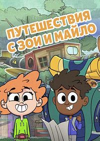 Путешествия с Зои и Майло (2019)