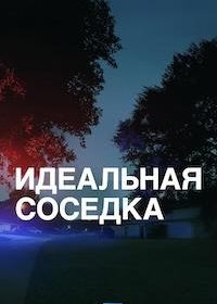 Идеальная соседка (2025)