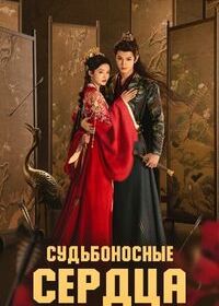 Судьбой связанные сердца (2025)