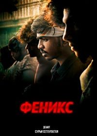 Феникс (2025)