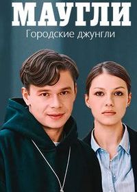 Маугли. Городские джунгли (2025)