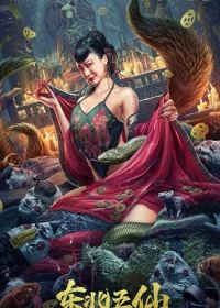 Пятеро бессмертных с севера (2023)