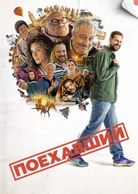 Поехавший (2025)