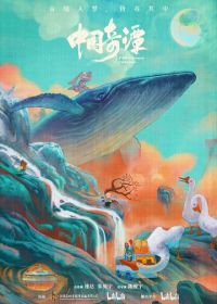 Китайский фольклор (2023)