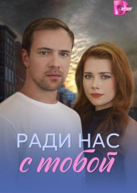 Ради нас с тобой (2025)