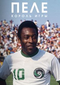Пеле: Король игры (2023)