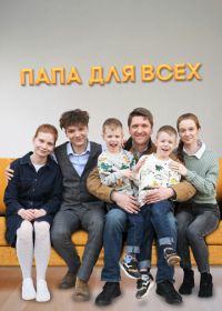 Папа для всех (2025)