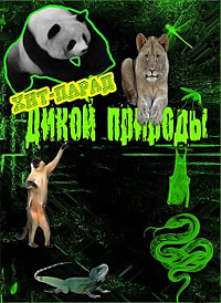Хит парад диких животных (2002)
