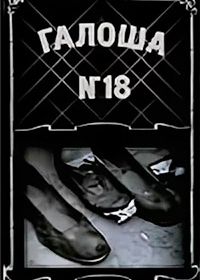 Галоша №18 (1927)