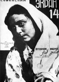 Вторая жена (1927)