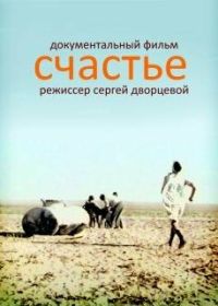Счастье (1995)