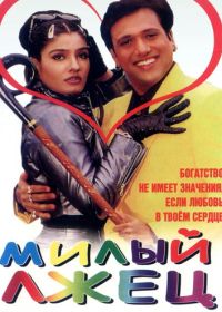 Милый лжец (1999)