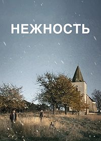 Нежность (1991)