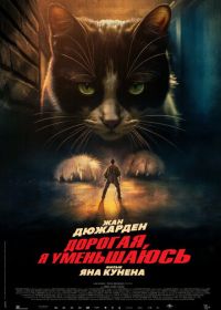 Дорогая, я уменьшаюсь (2025)