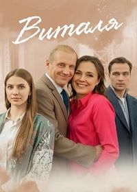 Виталя (2025)