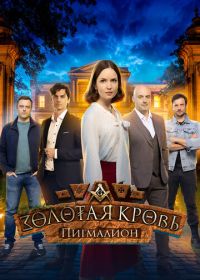 Золотая кровь. Пигмалион (2025)