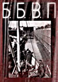 Беломорско-Балтийский водный путь (1932)